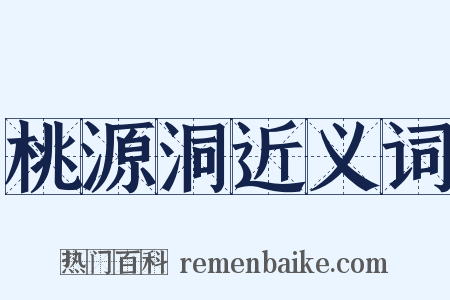 桃源洞近义词是什么意思的图片